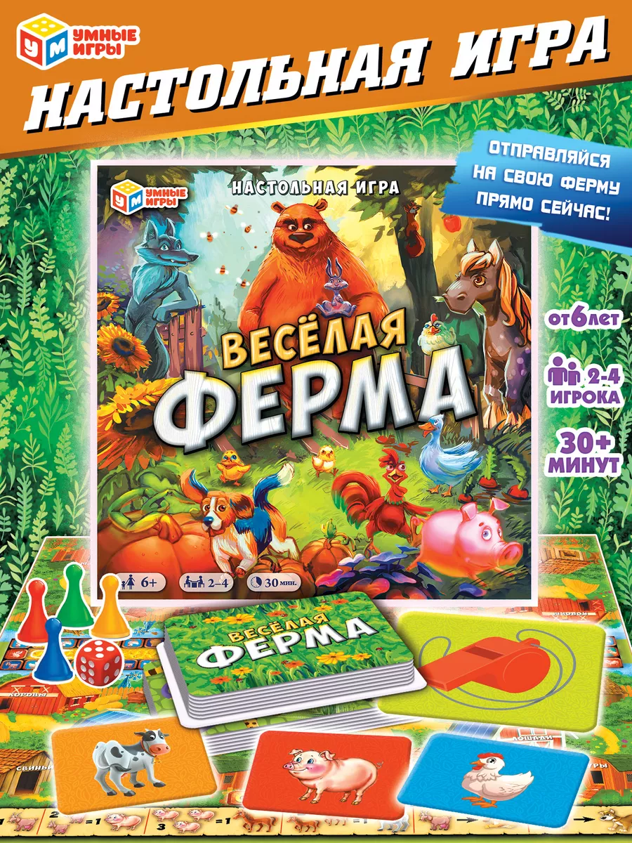 Весёлая ферма. Настольная игра-ходилка квадрат, 40 карточек Умные игры  153821077 купить за 523 ₽ в интернет-магазине Wildberries