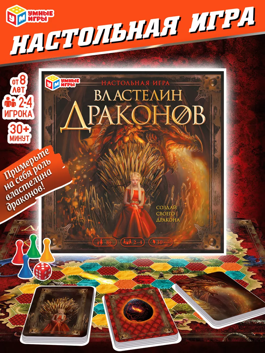 Властелин драконов. Настольная игра квадрат Умные игры 153821091 купить за  334 ₽ в интернет-магазине Wildberries