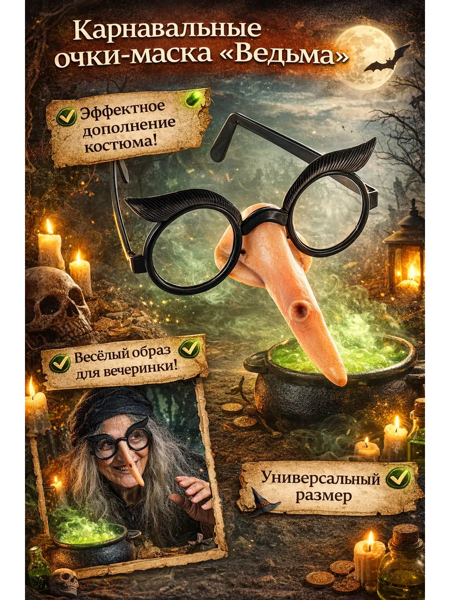 Карнавальные очки маска "Ведьма" с носом