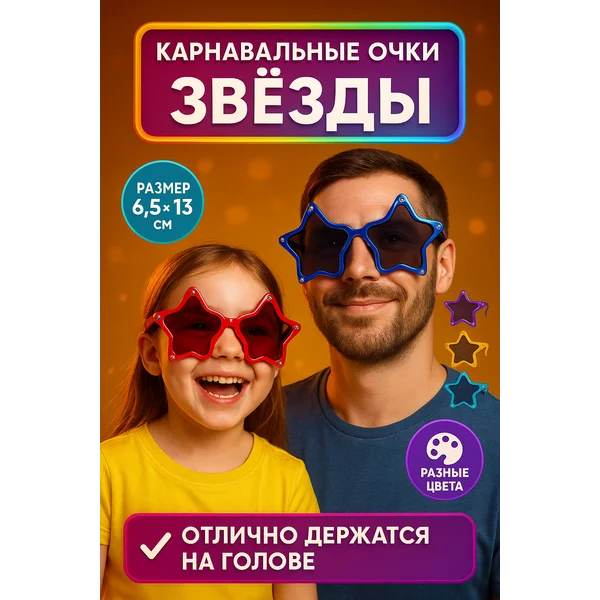 Карнавальные очки "Звёзды", цвета МИКС