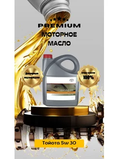 Масло моторное синтетическое TOYOTA ENGINE OIL 5W30 1л Toyota 153821335 купить за 672 ₽ в интернет-магазине Wildberries