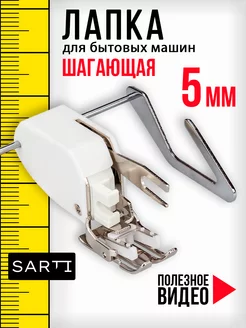 Шагающая лапка верхний транспортер SARTI 153821528 купить за 579 ₽ в интернет-магазине Wildberries