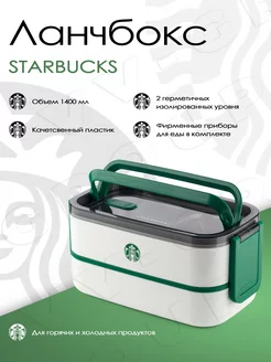 Ланч-бокс Starbucks 153821625 купить за 2 250 ₽ в интернет-магазине Wildberries