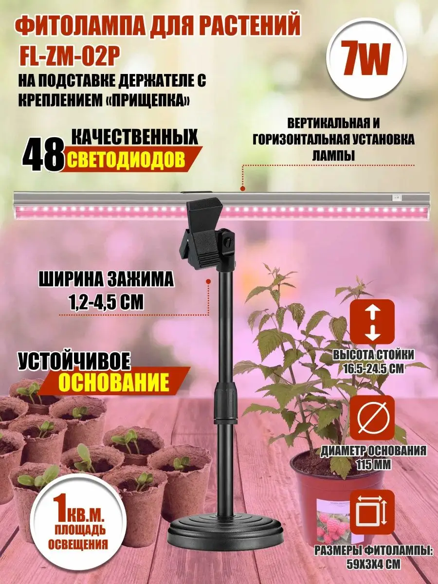 Фитолампа для растений FL-ZM-02P на подставке держателе