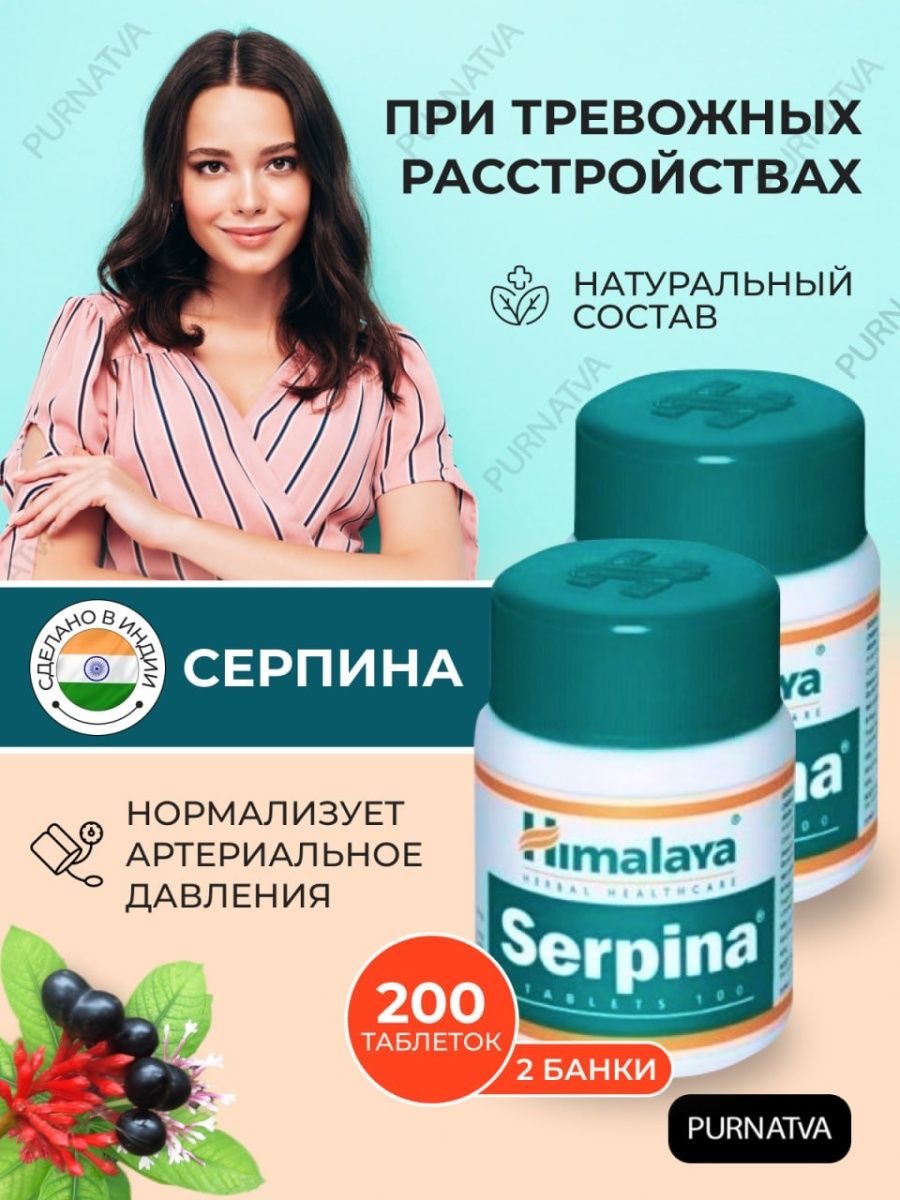 Серпина гималаи. Стресс таблетки. Серпина.