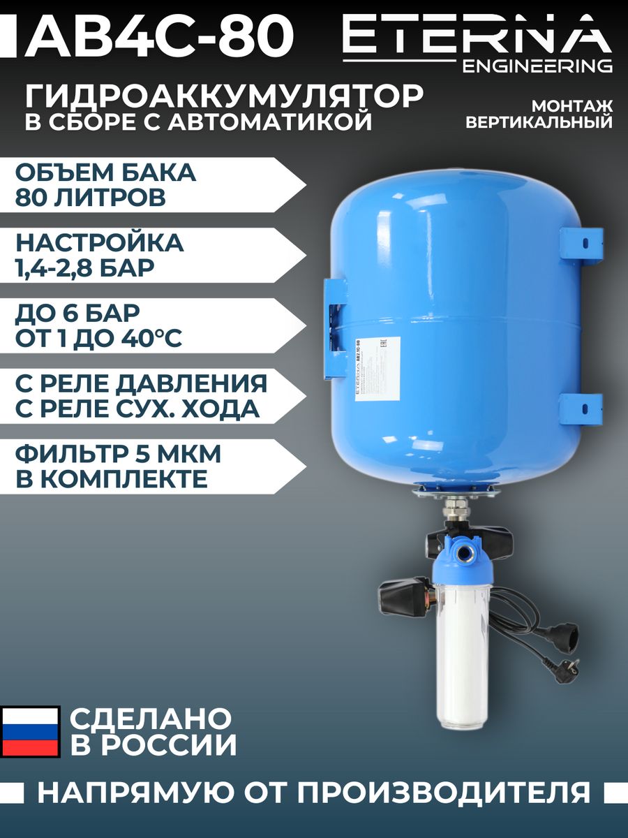 Гидроаккумулятор в сборе с автоматикой eterna. Автобак.