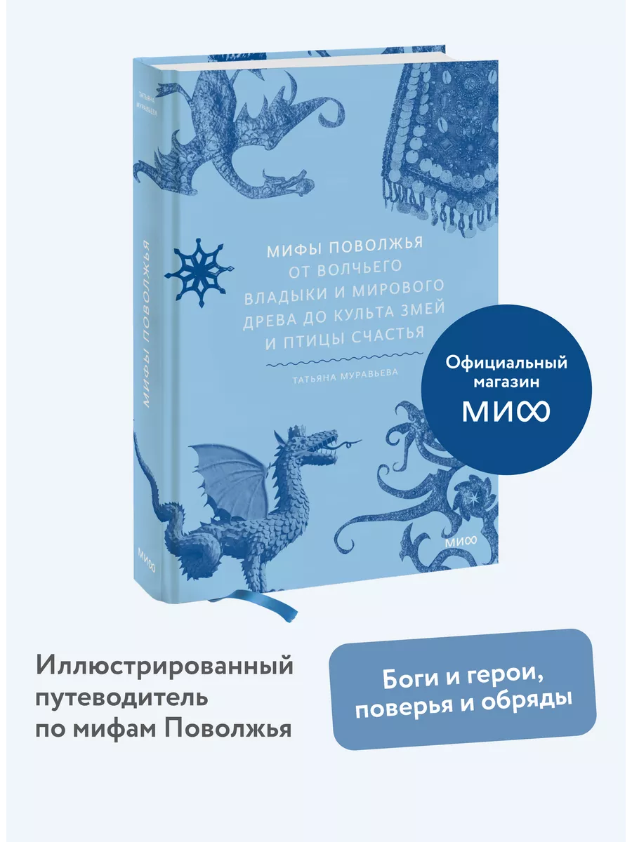 Мифы Поволжья Издательство Манн, Иванов и Фербер 153824000 купить за 785 ₽  в интернет-магазине Wildberries