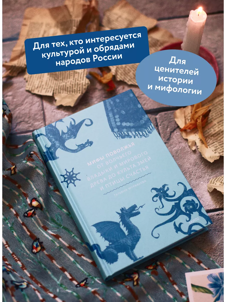 Мифы Поволжья Издательство Манн, Иванов и Фербер 153824000 купить за 785 ₽  в интернет-магазине Wildberries