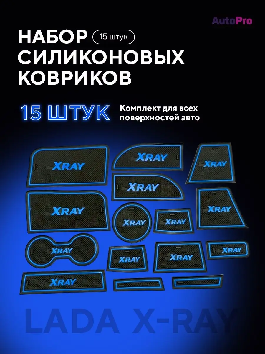 Набор противоскользящих ковриков панели Lada X-Ray AutoPro 153824471 купить  за 593 ₽ в интернет-магазине Wildberries