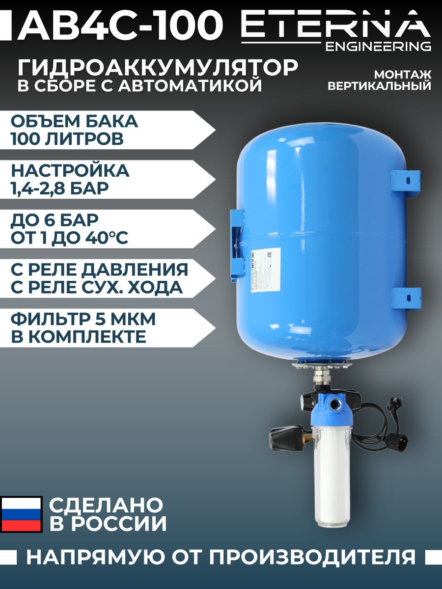 Гидроаккумулятор в сборе с автоматикой eterna. Гидроаккумулятора Eterna 100л. Eterna Engineering. Автобак.