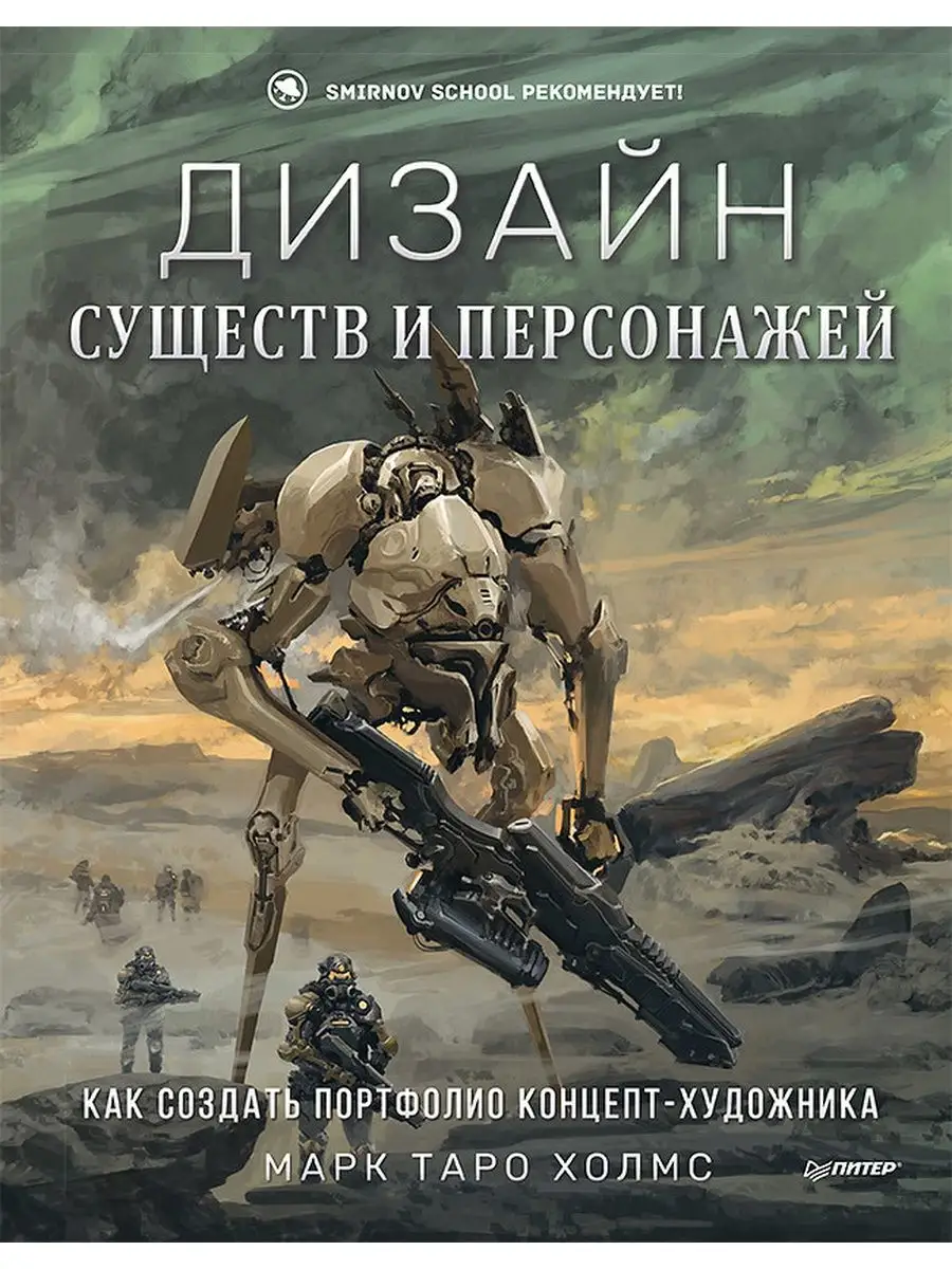 Дизайн существ и персонажей. ПИТЕР 153826844 купить за 3 217 ₽ в  интернет-магазине Wildberries