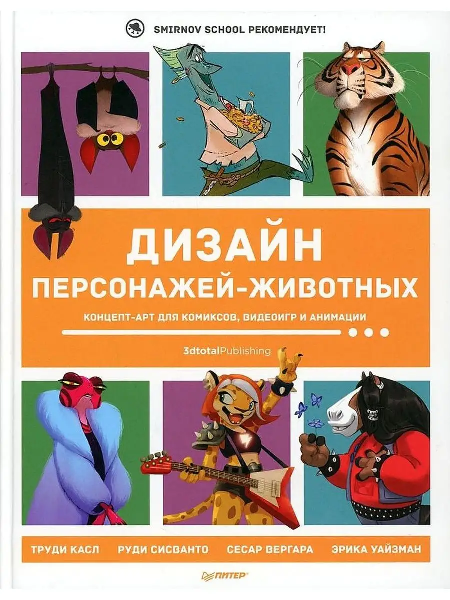 Дизайн персонажей-животных. ПИТЕР 153826849 купить в интернет-магазине  Wildberries