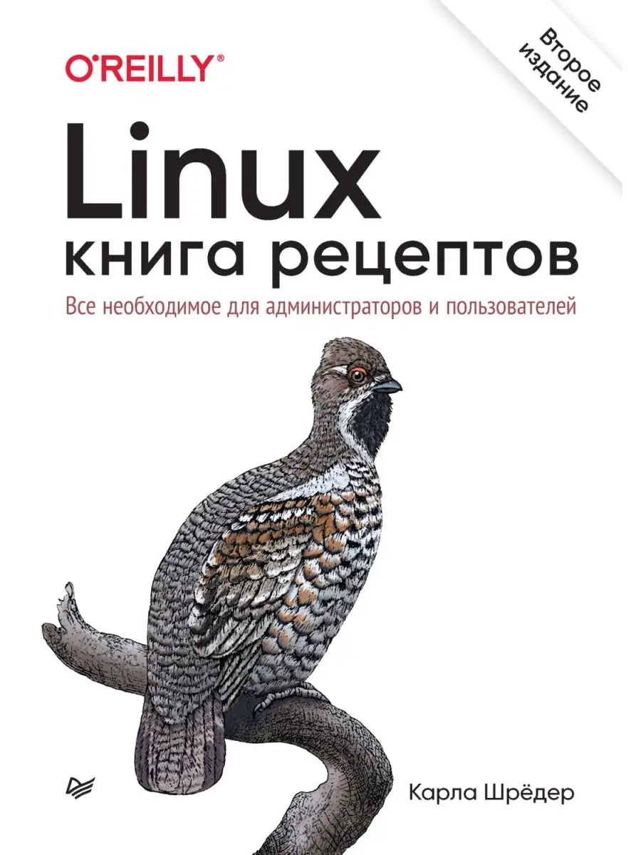 Linux. Книга рецептов. 2-е изд. Карла Шрёдер ПИТЕР 153826856 купить в  интернет-магазине Wildberries