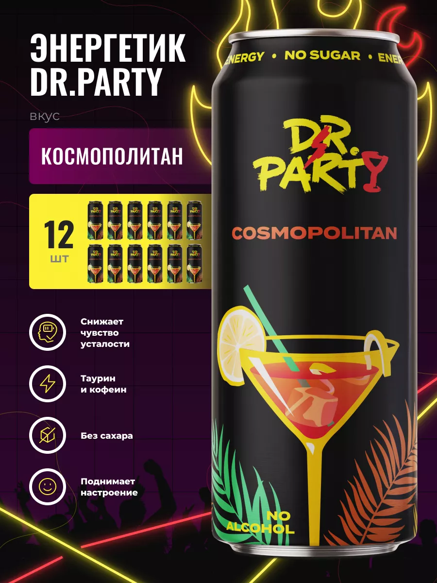 Энергетические напитки COSMOPOLITAN без сахара, 12 шт DR PARTY 153827243  купить в интернет-магазине Wildberries