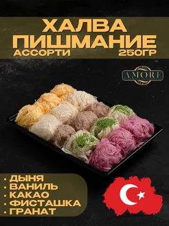 Пишмание 250гр Турецкая Amore 153827264 купить за 259 ₽ в интернет-магазине Wildberries