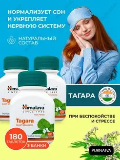 Тагара Хималая Для нормализации сна Стресс 3 банки х 60 таб Himalaya Health 153828711 купить за 1 285 ₽ в интернет-магазине Wildberries