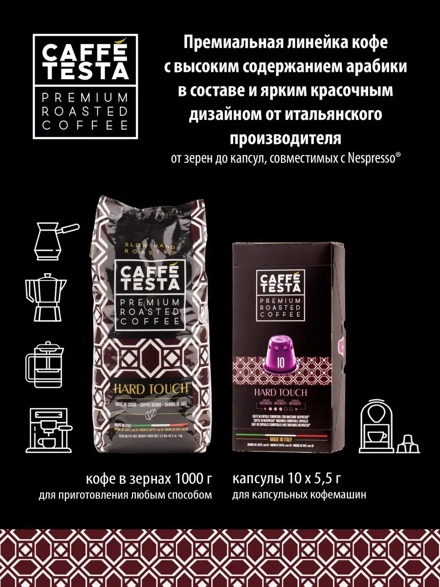 Кофе молотый в капсулах HARD TOUCH 55г (10 шт) CAFFE TESTA