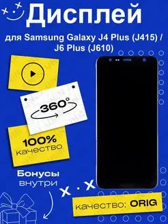 Дисплей для Samsung J415F/J610F Galaxy J4 Plus/J6 Plus 100% UNIN 153828915 купить за 1 366 ₽ в интернет-магазине Wildberries