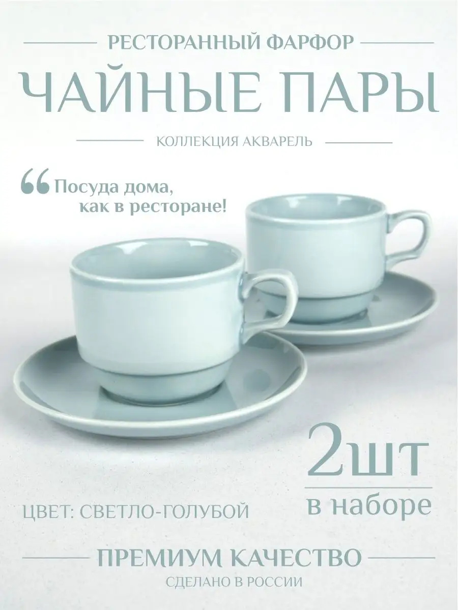 Чайная пара ресторанный фарфор, кружки парные набор 200 мл Башкирский  фарфор 153830746 купить в интернет-магазине Wildberries