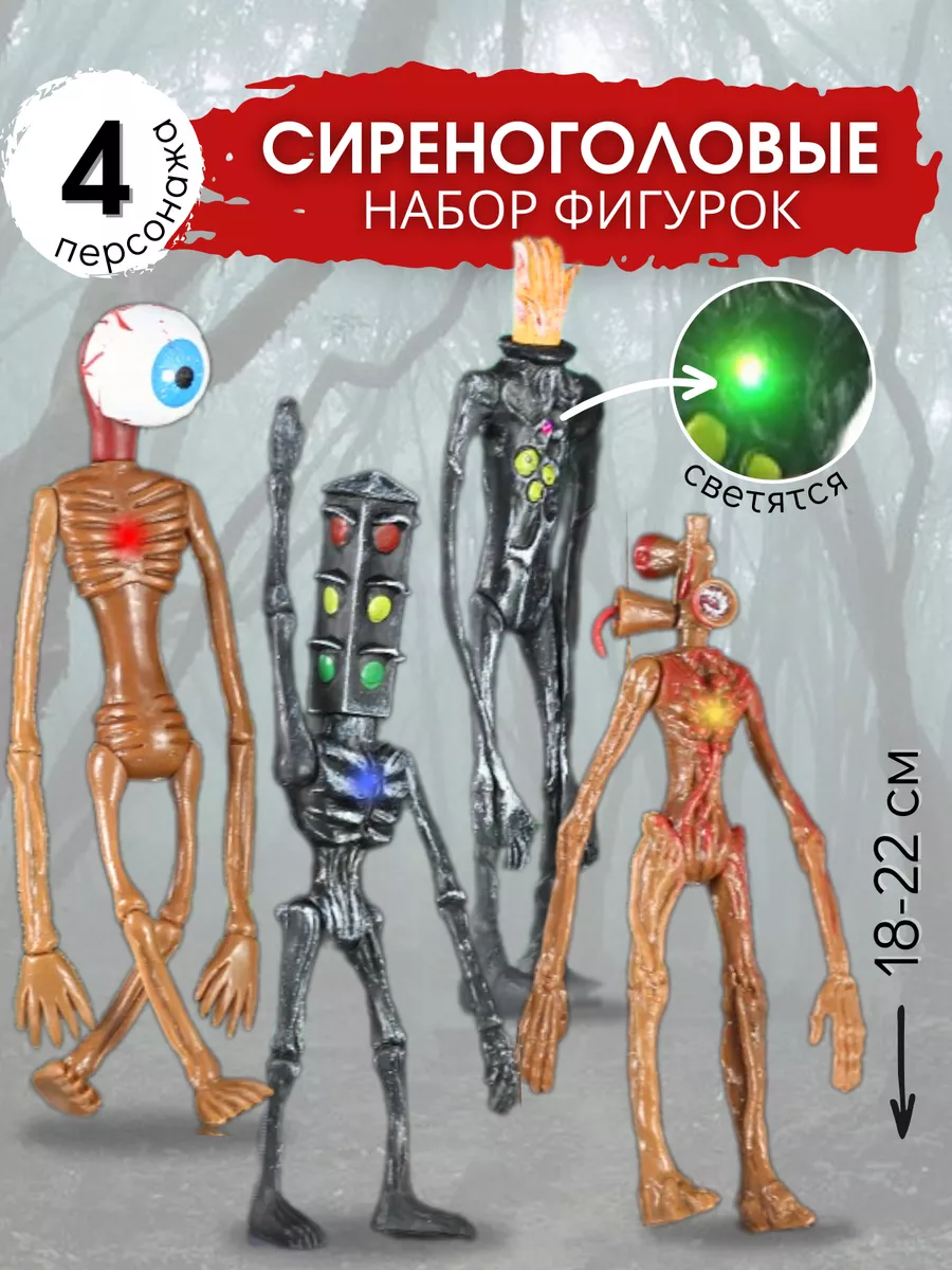 Набор фигурок Сиреноголовый из SCP MIRRES TOYS 153830899 купить за 660 ₽ в  интернет-магазине Wildberries