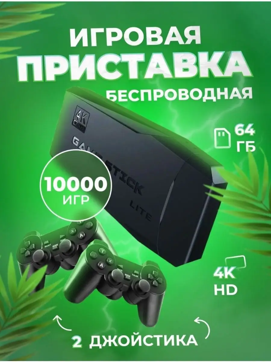 Игровая приставка консоль для детей Game Stick 153833410 купить за 1 328 ₽  в интернет-магазине Wildberries