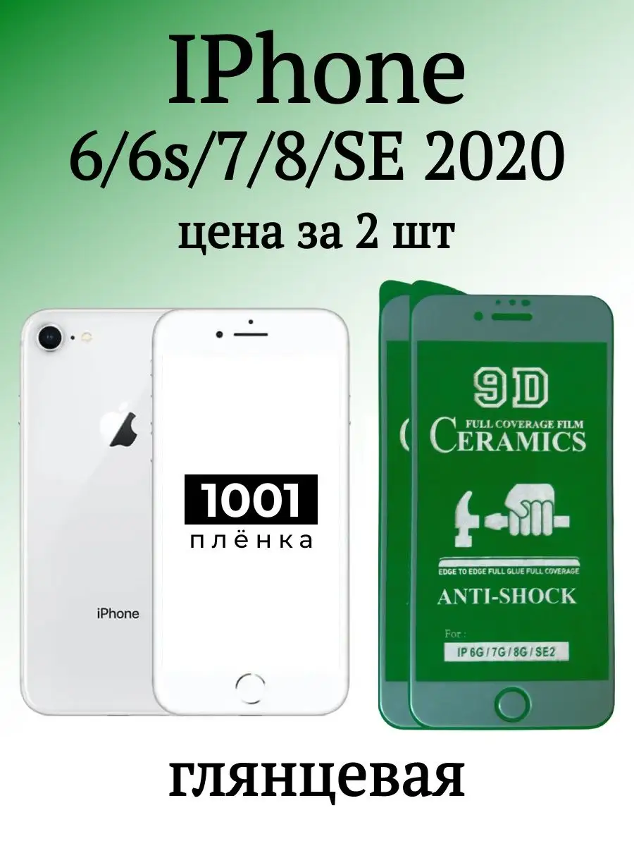 Защитная плёнка на IPhone 7 и 8 1001 ПЛЁНКА 153833710 купить за 176 ₽ в  интернет-магазине Wildberries