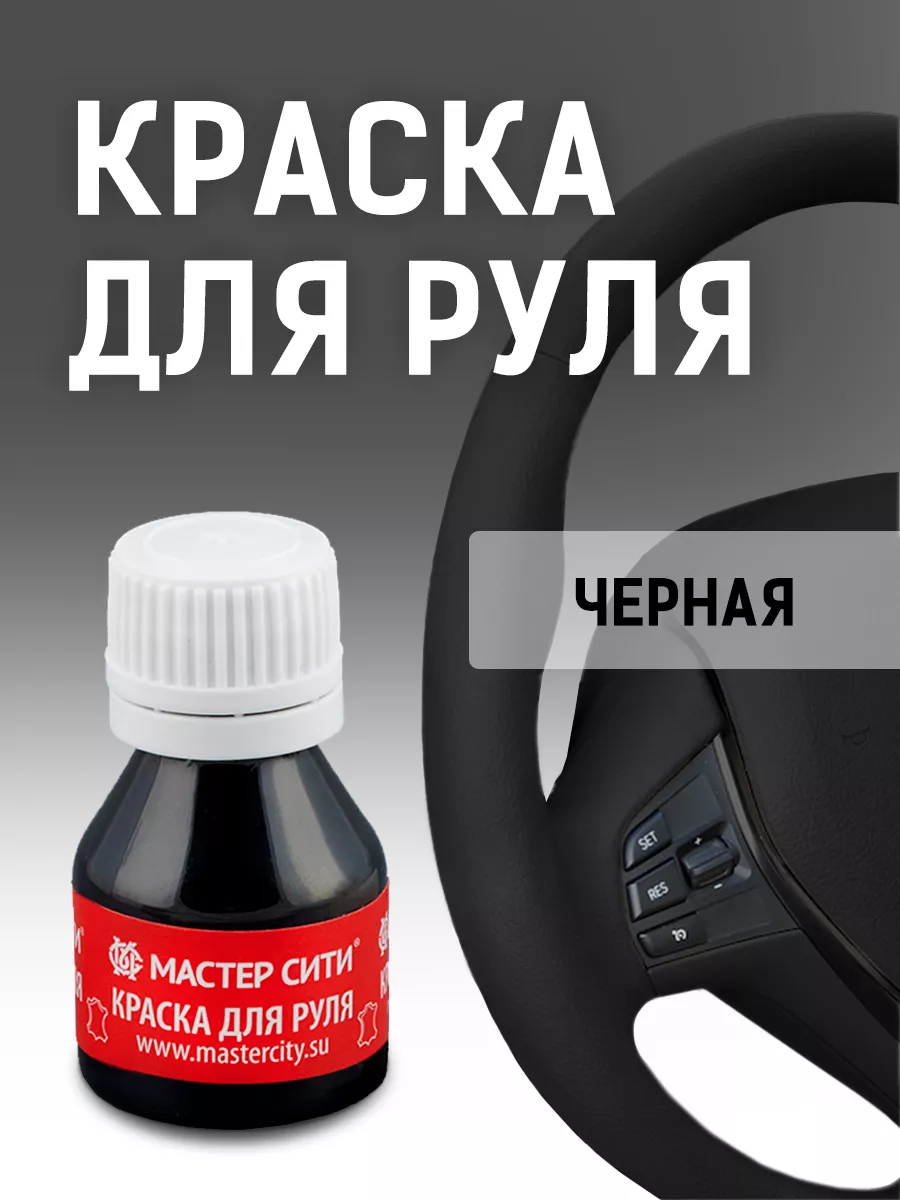 Краска для руля автомобиля матовая Мастер Сити 153834336 купить за 356 ₽ в  интернет-магазине Wildberries