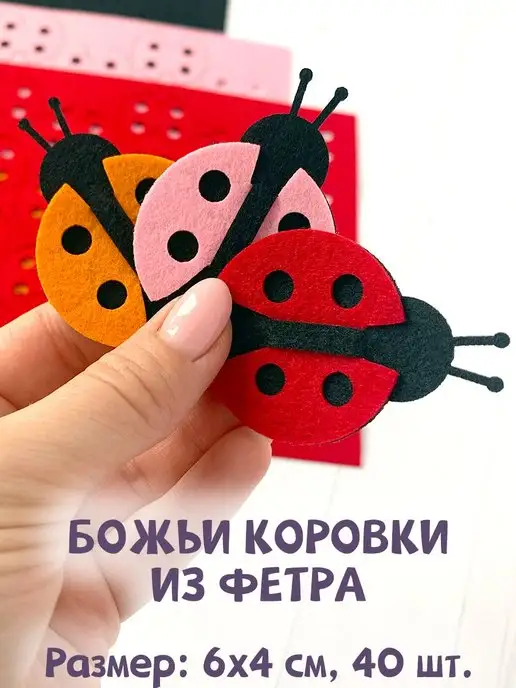 Божья коровка из фетра