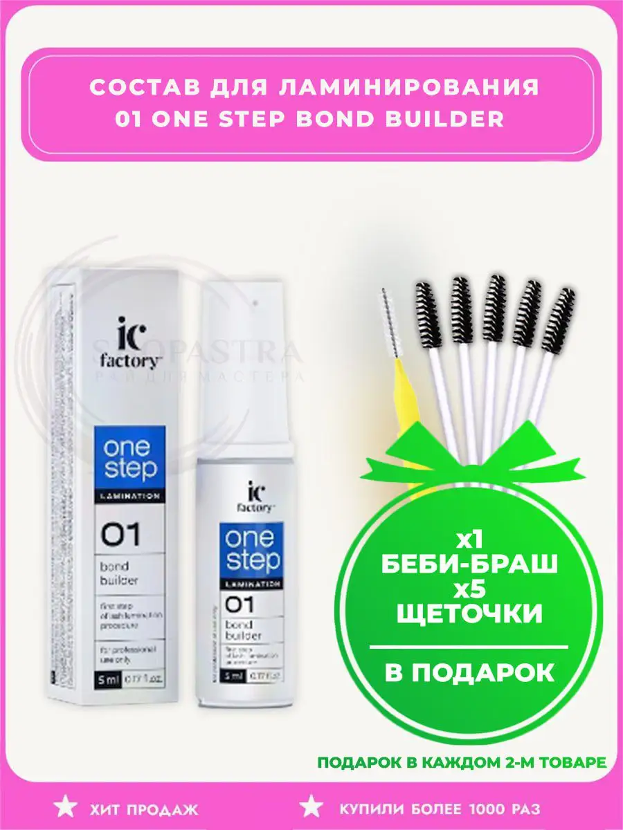 Factory one step. Инноватор косметик. составы для ламинирования ic factory инструкция. составы для ламинирования ic factory отзывы.