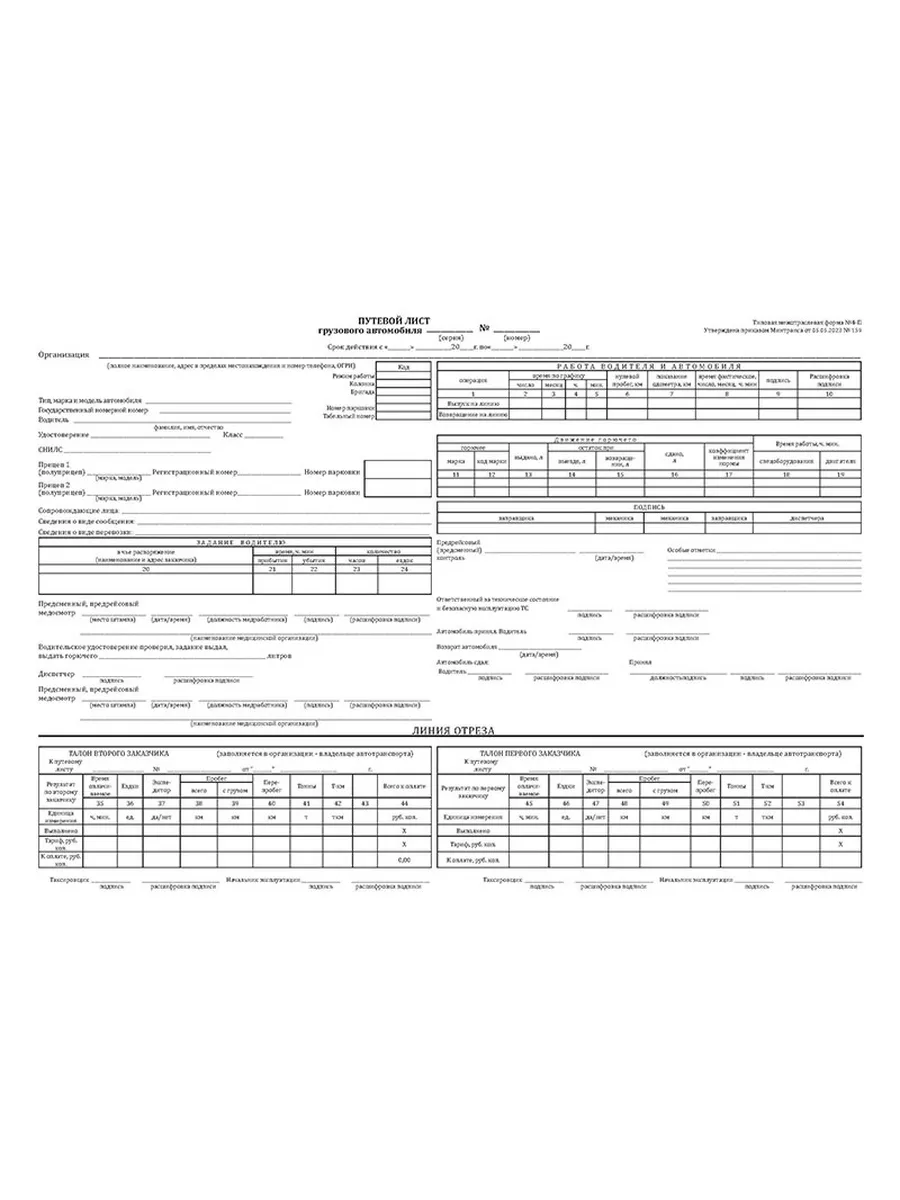 Путевой лист грузового автомобиля (форма 4-П) (Приказ Мин... ЦентрМаг  153834588 купить за 336 ₽ в интернет-магазине Wildberries