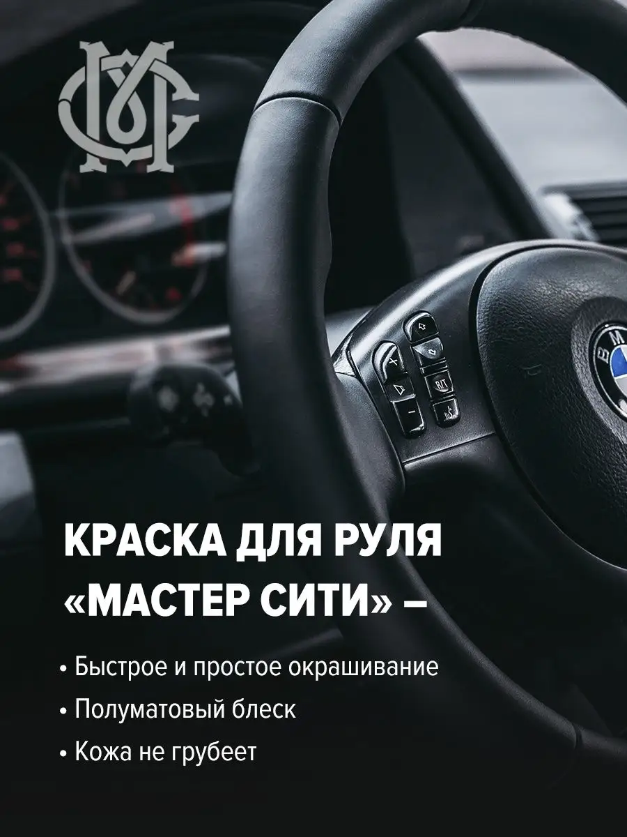 Краска для руля автомобиля матовая Мастер Сити 153835261 купить за 395 ₽ в  интернет-магазине Wildberries