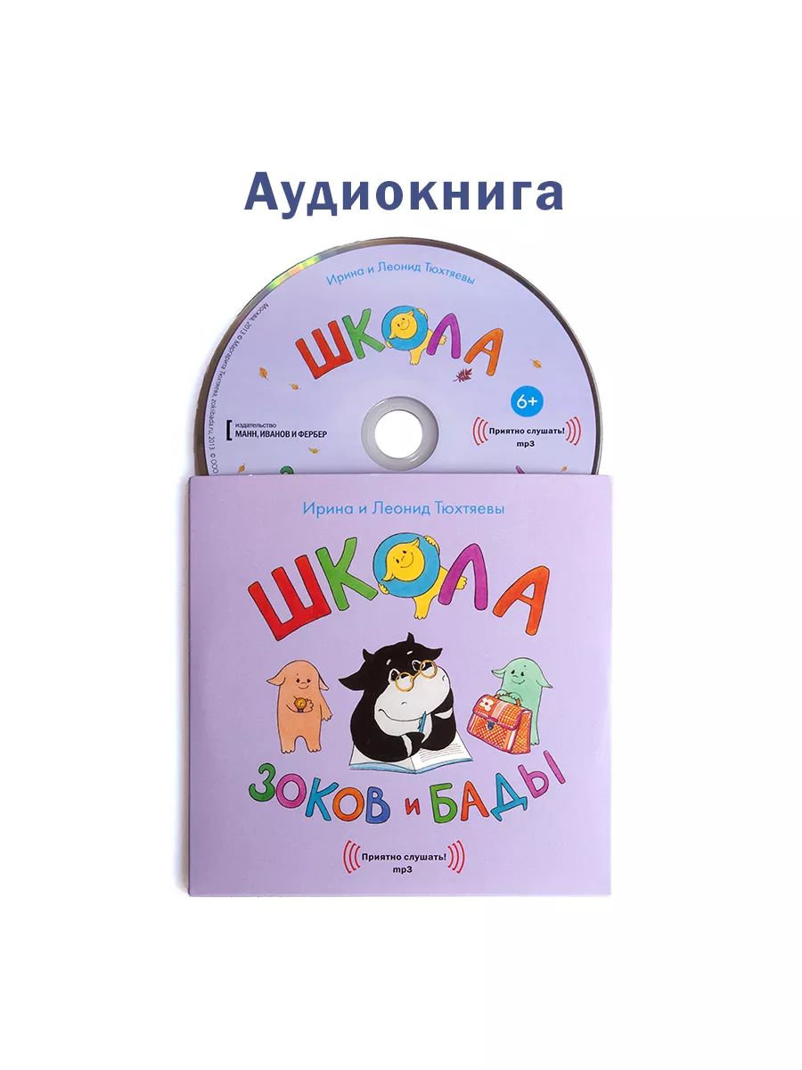 И. и Л. Тюхтяевы: Школа зоков и бады (Аудиокнига на CD-MP3)