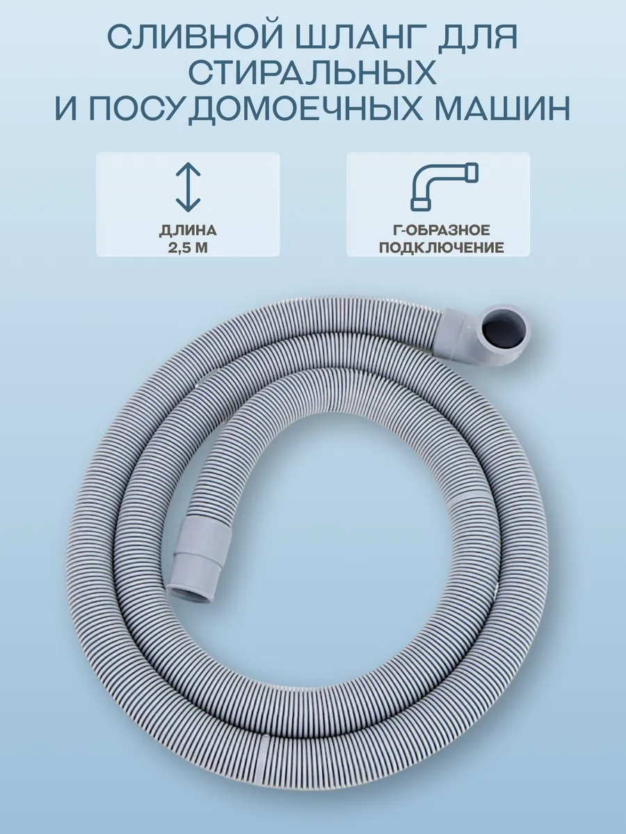 Сливной шланг для стиральной машины 2,5м