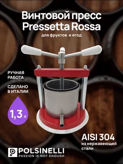 Соковыжималка для фруктов и ягод Pressetta Rossa 1,3 л Polsinelli 153842530 купить за 6 551 ₽ в интернет-магазине Wildberries