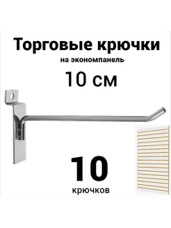 Крючки для экономпанели 10 шт 153843440 купить за 316 ₽ в интернет‑магазине Wildberries