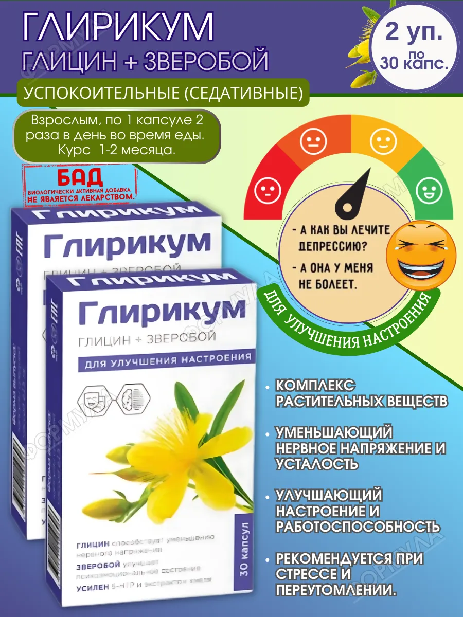 ВТФ Глирикум+Зверобой 30капс.х2уп.