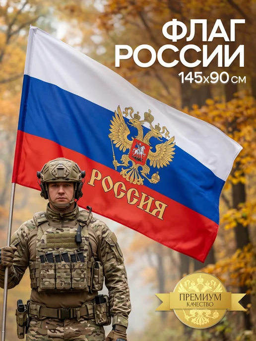 SBX Флаг России с гербом 90*145 см триколор уличный СВО ZOV, вариант