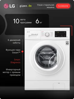 Узкая стиральная машина F2J3NS0W, 6 кг LG 153849653 купить за 35 634 ₽ в интернет-магазине Wildberries