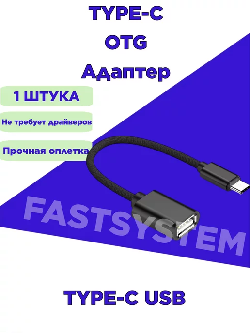 Fastsystem Переходник Type-C OTG 1 штука