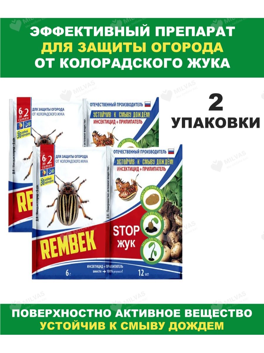 Rembek Стоп Жук Средство от колорадского жука агромаг 153849954 купить за  214 ₽ в интернет-магазине Wildberries