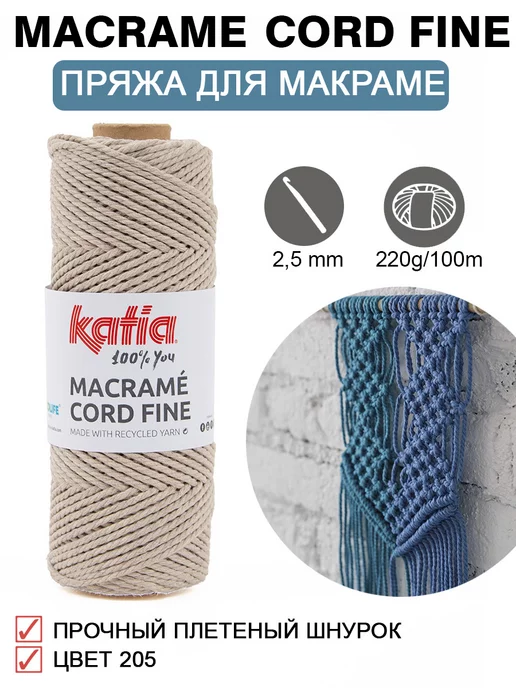 Katia Шнур для макраме Macrame Cord Fine