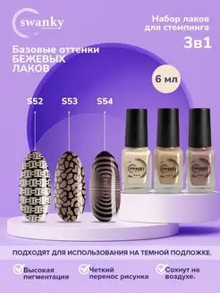 Набор лаков для стемпинга бежевый Swanky Stamping 153851506 купить за 390 ₽ в интернет-магазине Wildberries