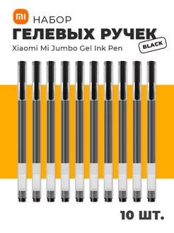 Ручка гелевая чёрная набор Mi Jumbo Gel Ink Pen 10 шт. Xiaomi 153851529 купить за 289 ₽ в интернет-магазине Wildberries