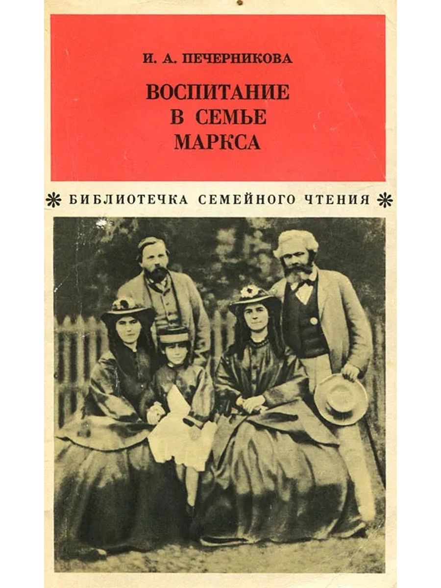 Воспитание авторы. Печерникова воспитание в семье Маркса. Советские книги по воспитанию детей. Советская книга о воспитании детей. Книга по воспитанию детей СССР.