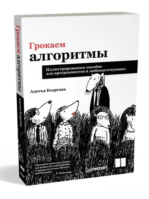 ПИТЕР Грокаем алгоритмы. Иллюстрированное пособие