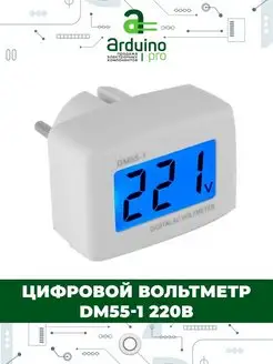 Цифровой вольтметр Dm55-1 220в в розетку Arduino Pro 153855160 купить за 388 ₽ в интернет-магазине Wildberries