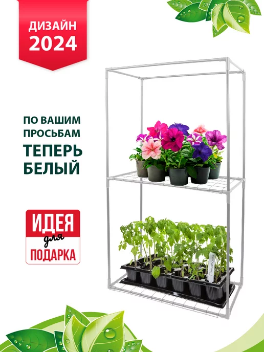 GARDEN SHOW Каркас парника Маргарита 2 высокие полки, белый