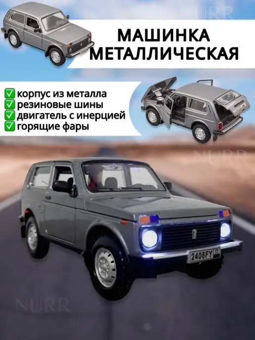 NURR Машинка металлическая игрушка коллекционная НИВА "LADA 4x4"