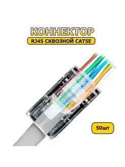 Сквозной коннектор (разъем) RJ45 CAT 5e 50шт Different Stuff Store 153862526 купить за 348 ₽ в интернет-магазине Wildberries