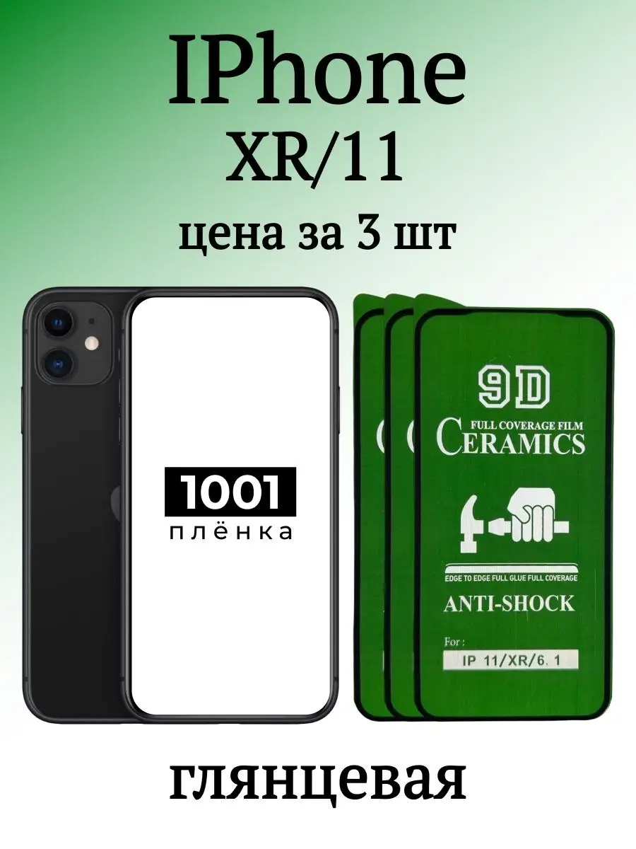 Защитная пленка на iPhone 11 и XR 1001 ПЛЁНКА 153862590 купить за 273 ₽ в  интернет-магазине Wildberries